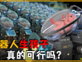 机器人生孩子视频,揭秘未来机器人生育新纪元